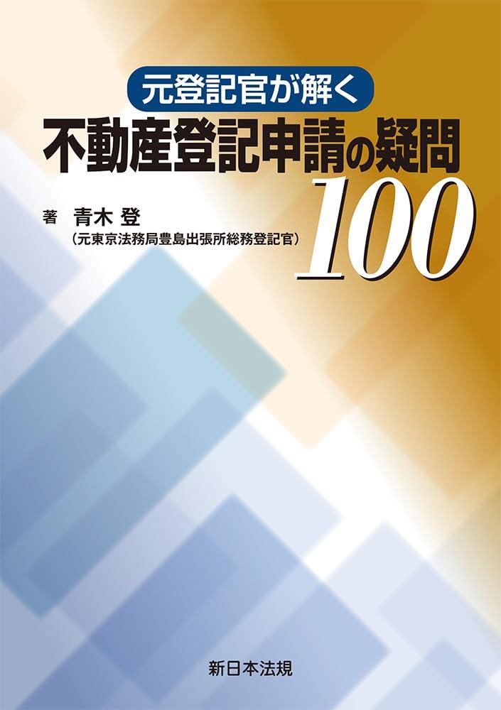 元登記官が解く　不動産登記申請の疑問100
