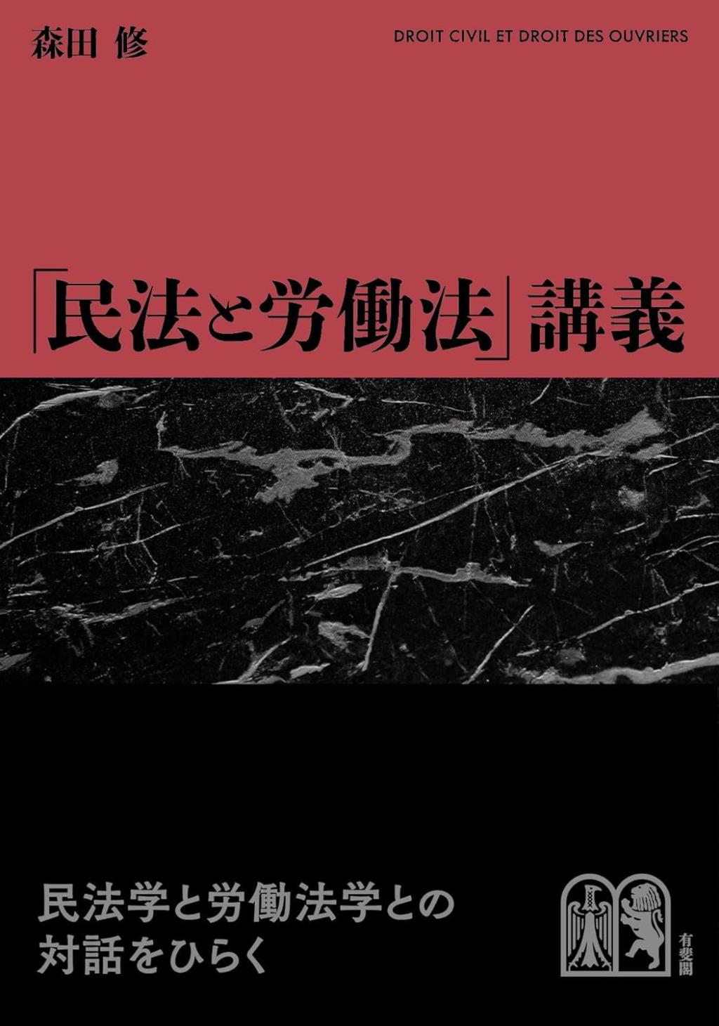 「民法と労働法」講義