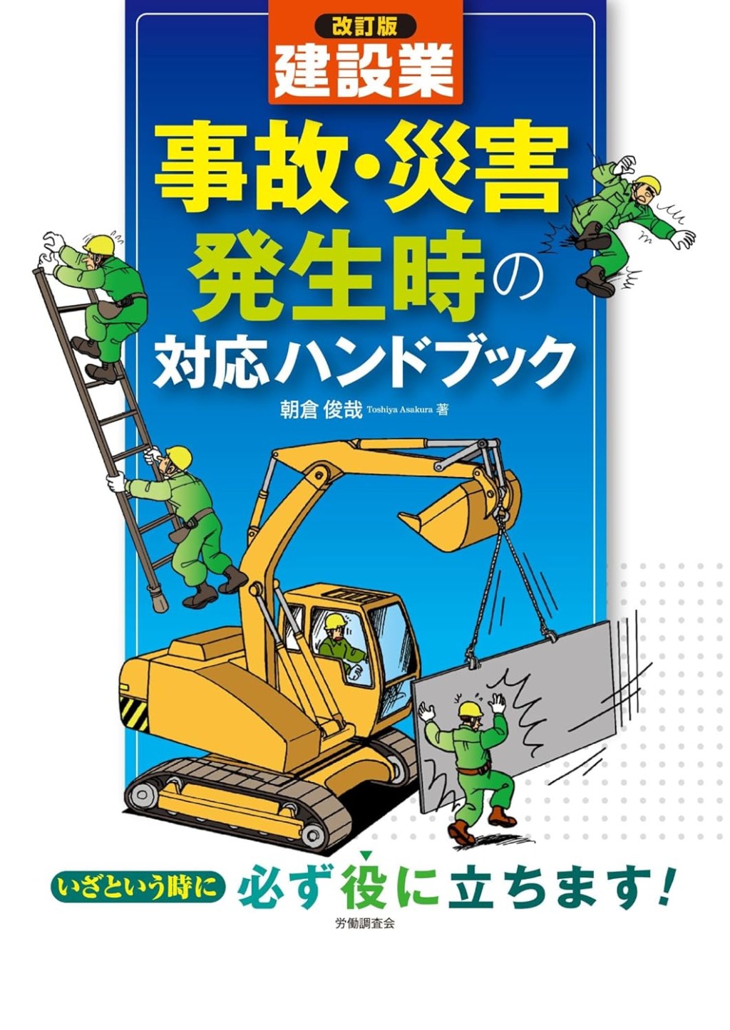 建設業　事故・災害発生時の対応ハンドブック〔改訂版〕