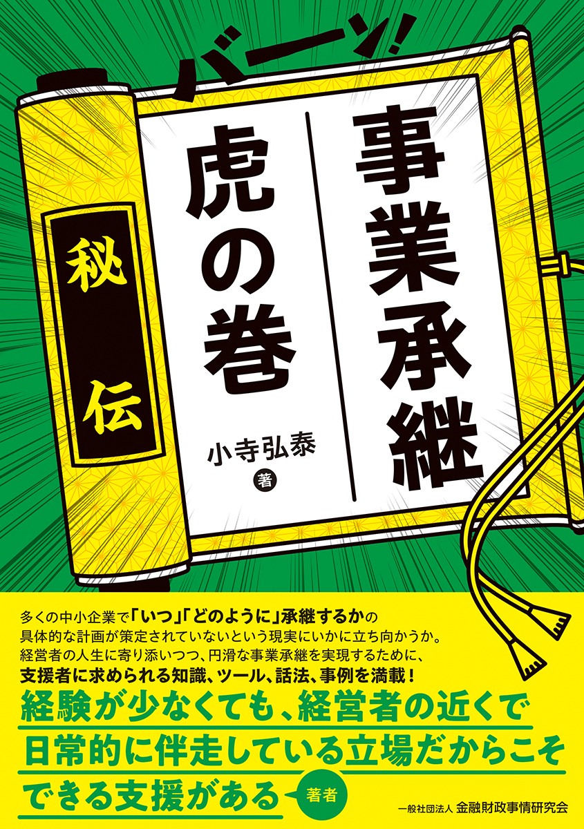 事業承継　虎の巻
