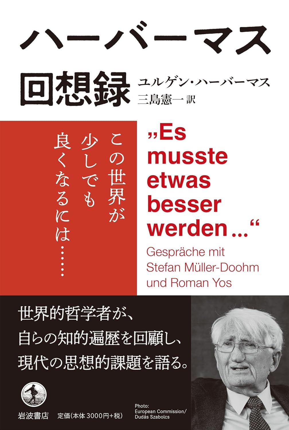 ハーバーマス回想録