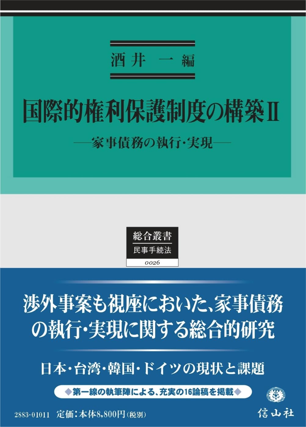 国際的権利保護制度の構築Ⅱ