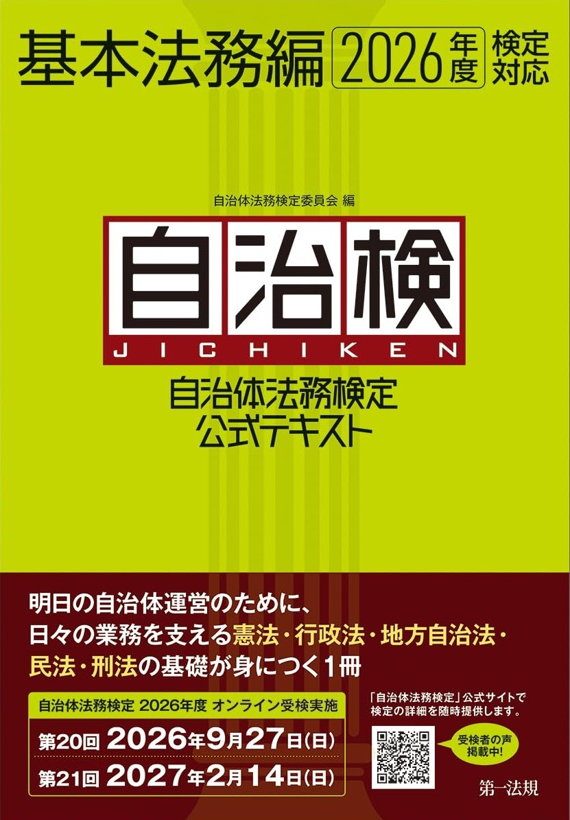 自治体法務検定公式テキスト　基本法務編　2026年度検定対応