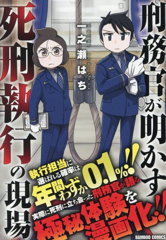 刑務官が明かす死刑執行の現場