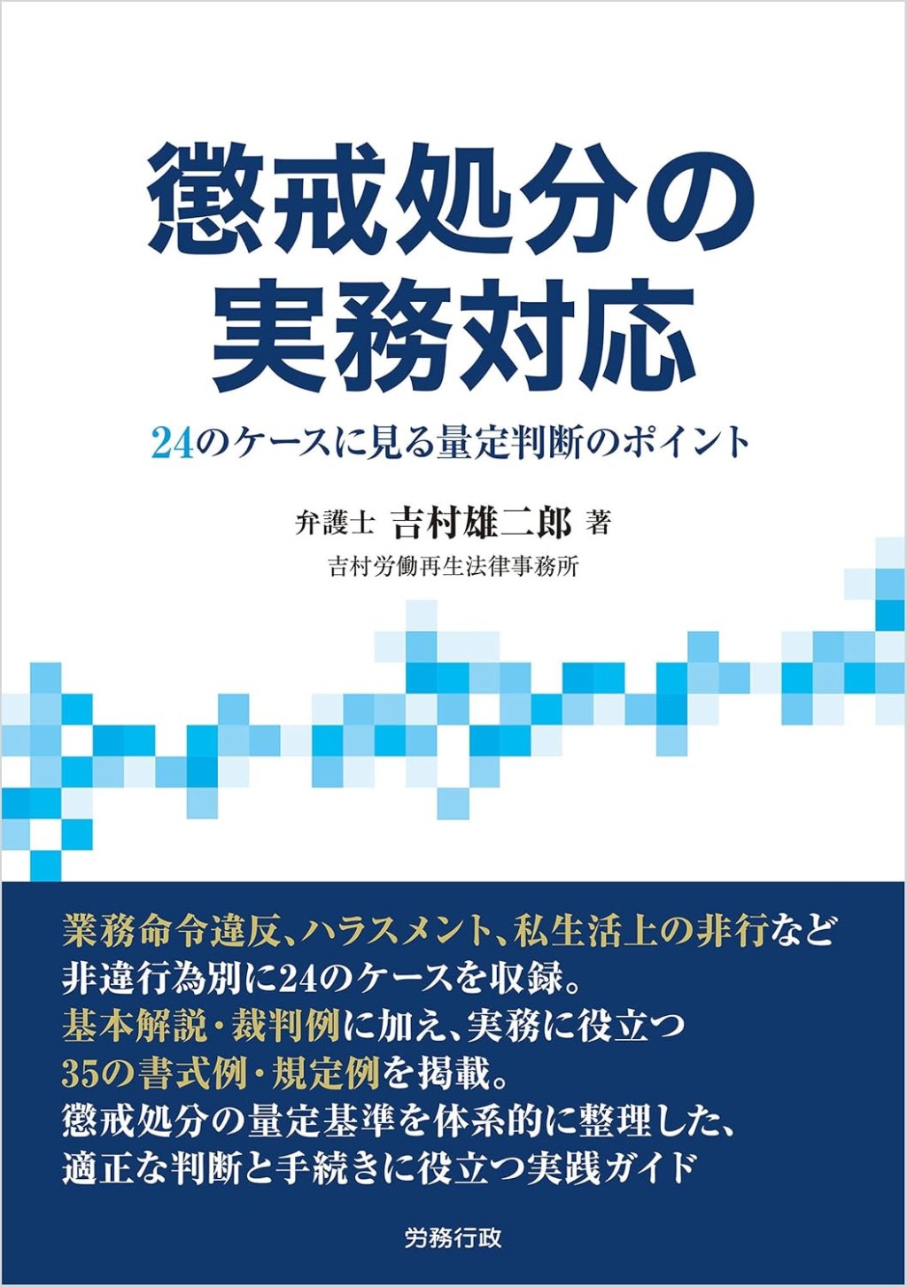 懲戒処分の実務対応