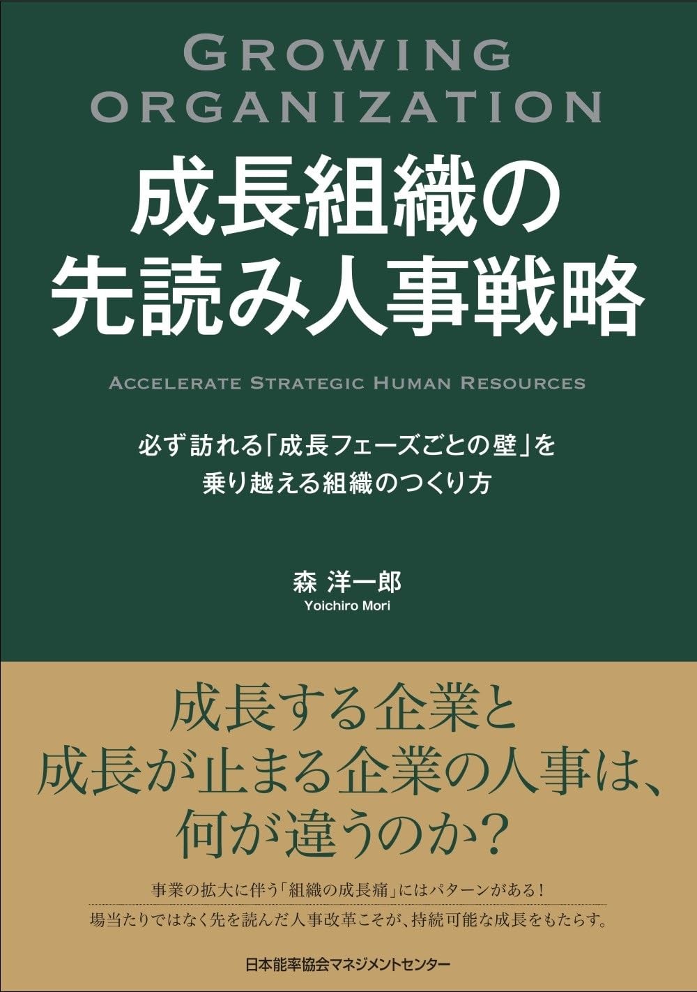 成長組織の先読み人事戦略