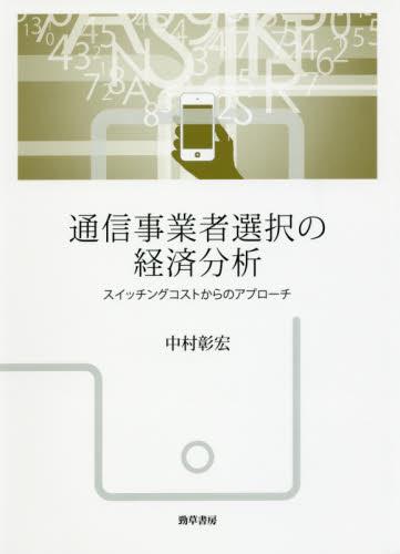 通信事業者選択の経済分析