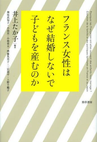 フランス女性はなぜ結婚しないで子どもを生むのか