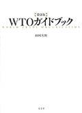 WTOガイドブック〔第2版〕