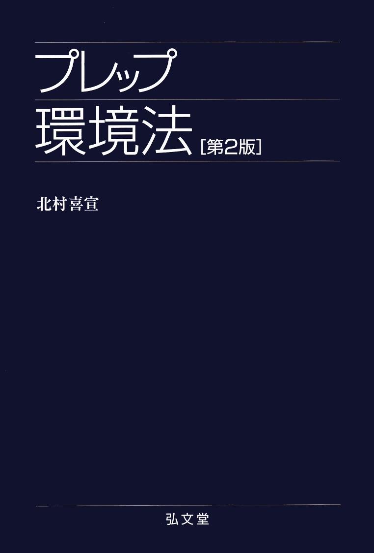 プレップ環境法〔第2版〕