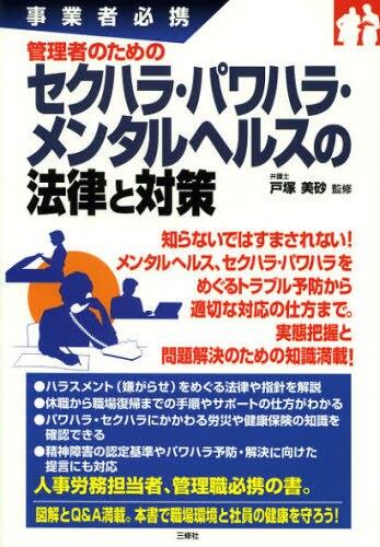 管理者のための セクハラ・パワハラ・メンタルヘルスの法律と対策