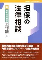 担保の法律相談