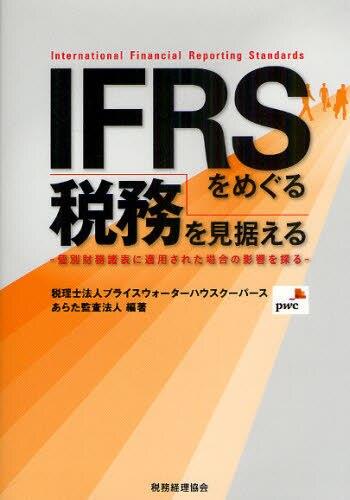 IFRSをめぐる税務を見据える