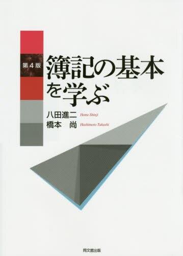 簿記の基本を学ぶ〔第4版〕