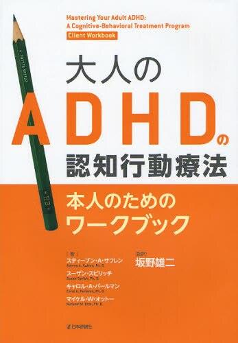 大人のADHDの認知行動療法　本人のためのワークブック