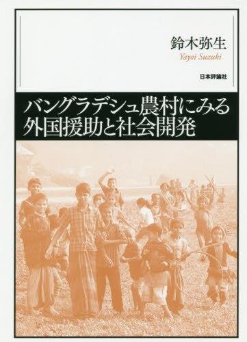バングラデシュ農村にみる外国援助と社会開発