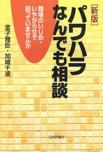 新版　パワハラなんでも相談