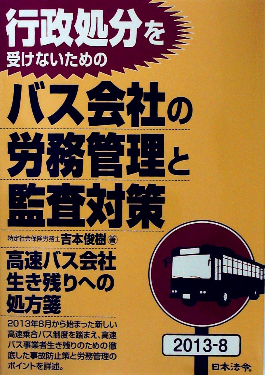 行政処分を受けないためのバス会社の労務管理と監査対策