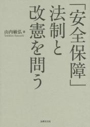 「安全保障」法制と改憲を問う