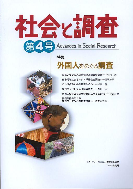 社会と調査 第4号