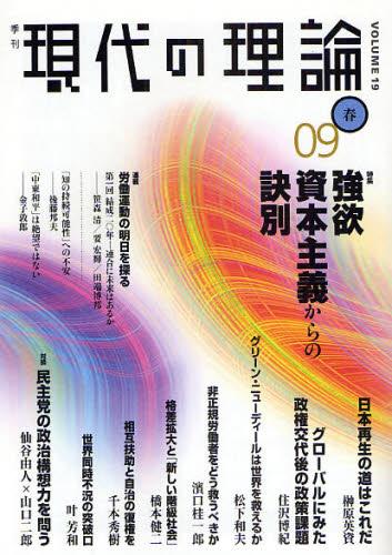季刊 現代の理論 09春号［Vol.19］