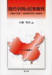現代中国の民事裁判