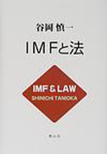 IMFと法