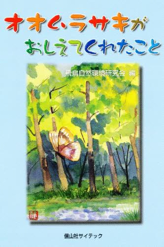 オオムラサキがおしえてくれたこと