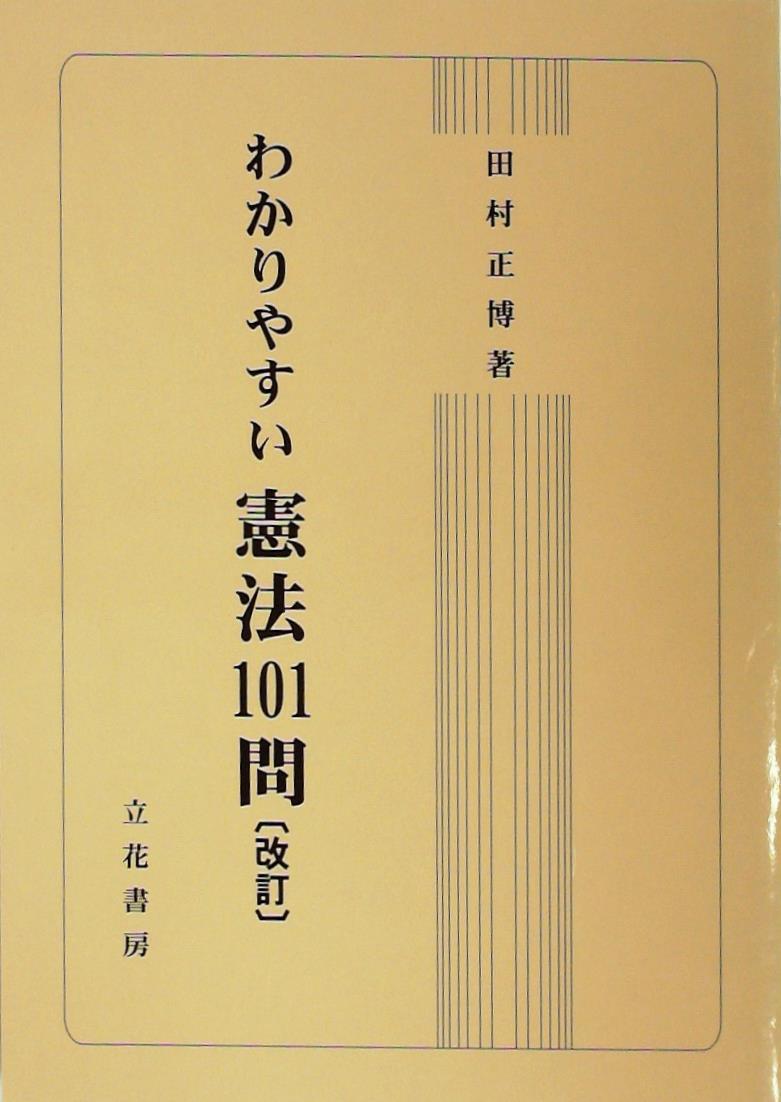 わかりやすい憲法101問〔改訂〕