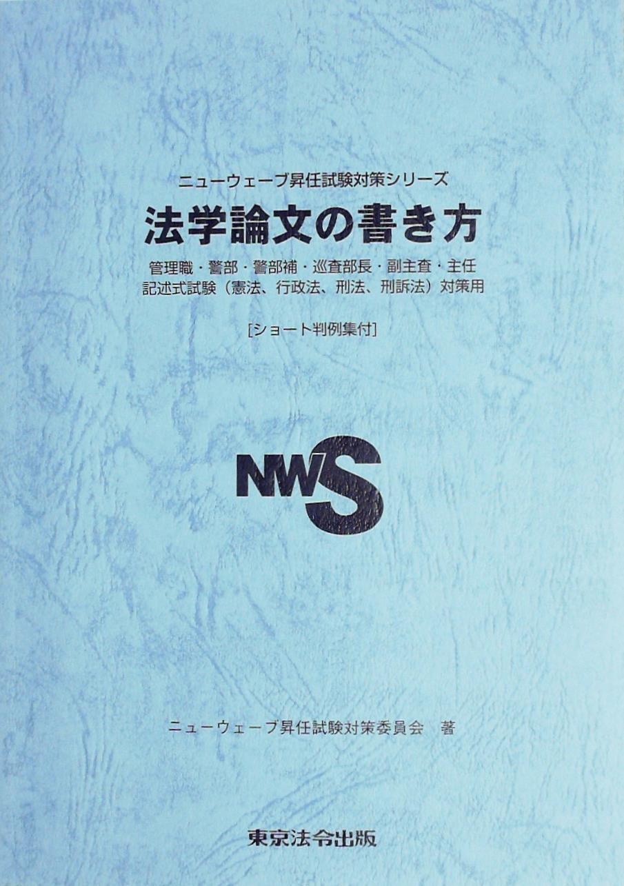 法学論文の書き方 / 法務図書WEB