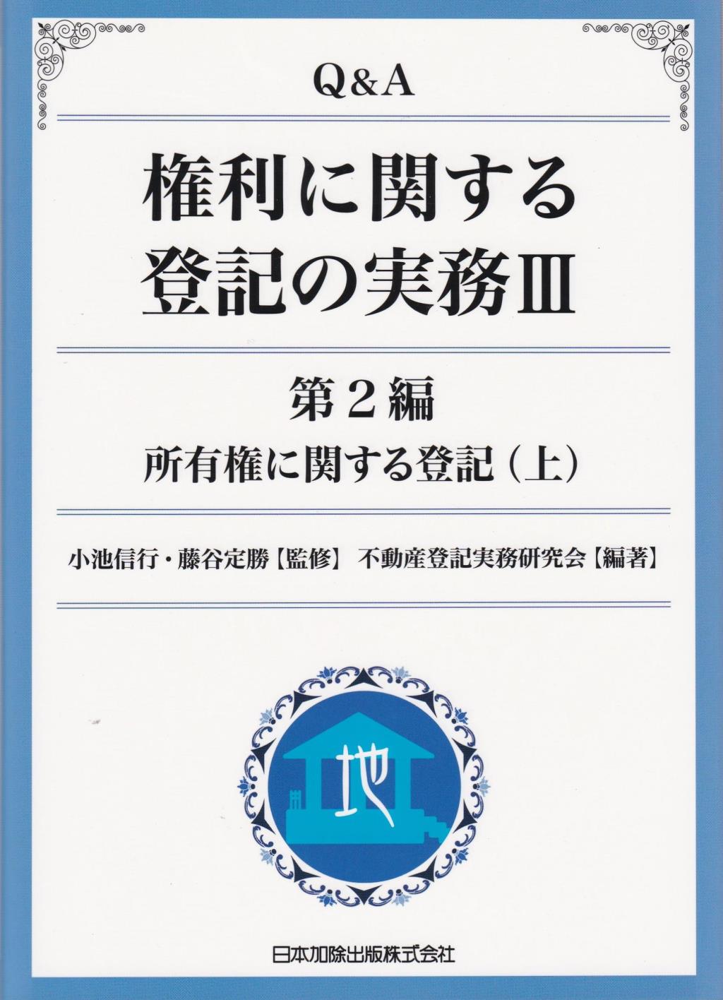 Q＆A 権利に関する登記の実務Ⅲ