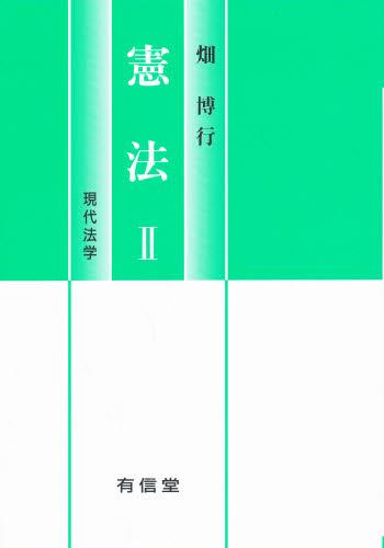 憲法Ⅱ