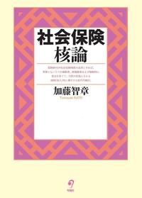 社会保険核論