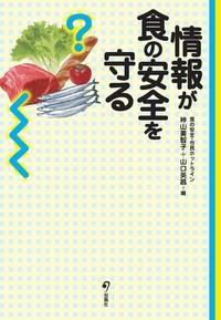 情報が食の安全を守る