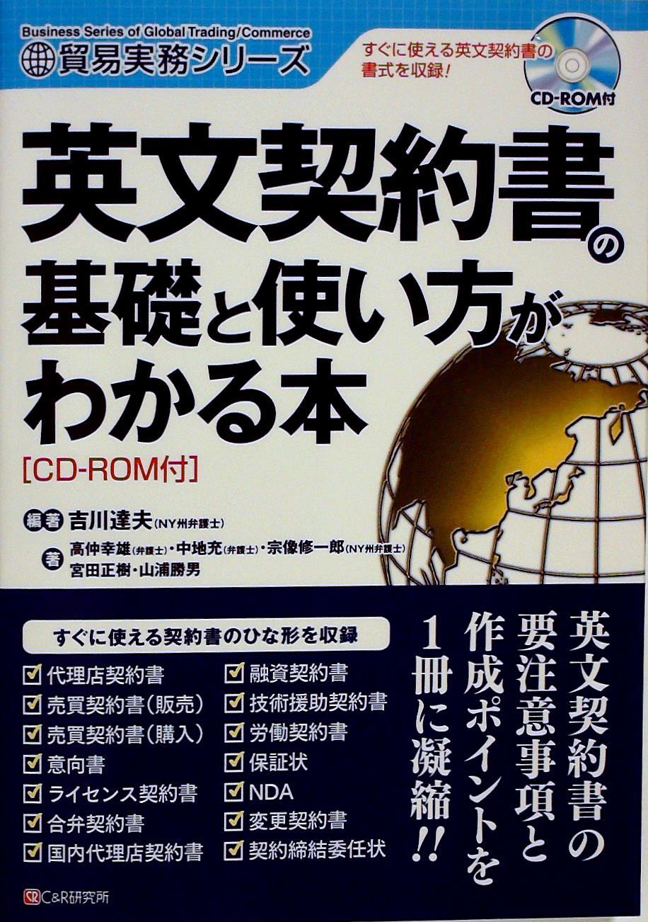 英文契約書の基礎と使い方がわかる本［CDーROM付］