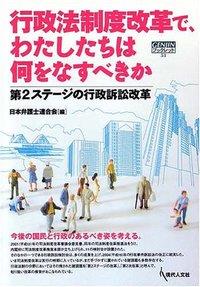 行政法制度改革で、わたしたちは何をなすべきか