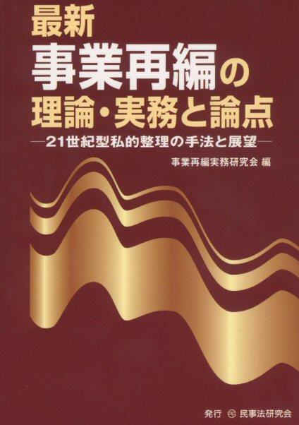 最新　事業再編の理論・実務と論点