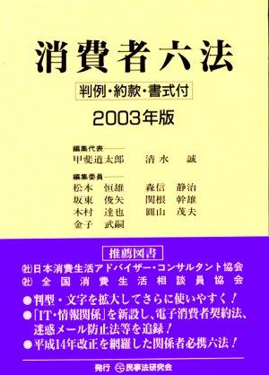 消費者六法 2003年版