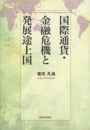 国際通貨・金融危機と発展途上国