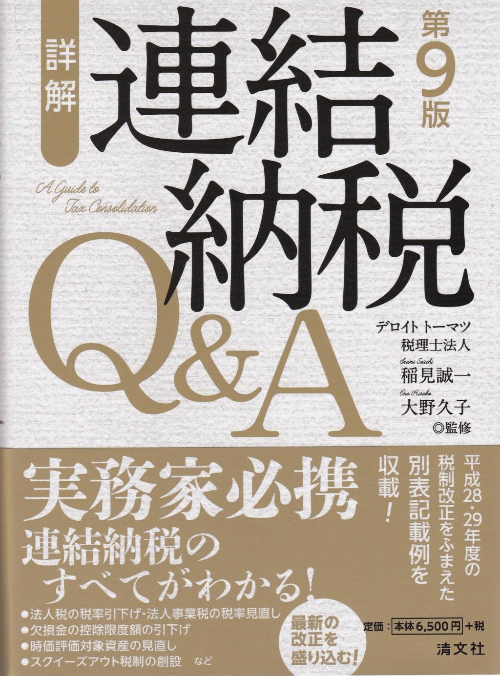 詳解 連結納税Q＆A〔第9版〕