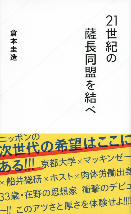 21世紀の薩長同盟を結べ