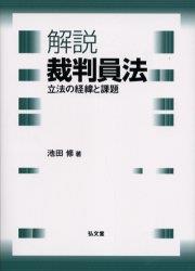 解説 裁判員法