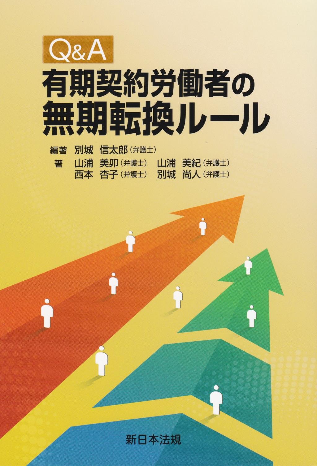 Q&A　有期契約労働者の無期転換ルール