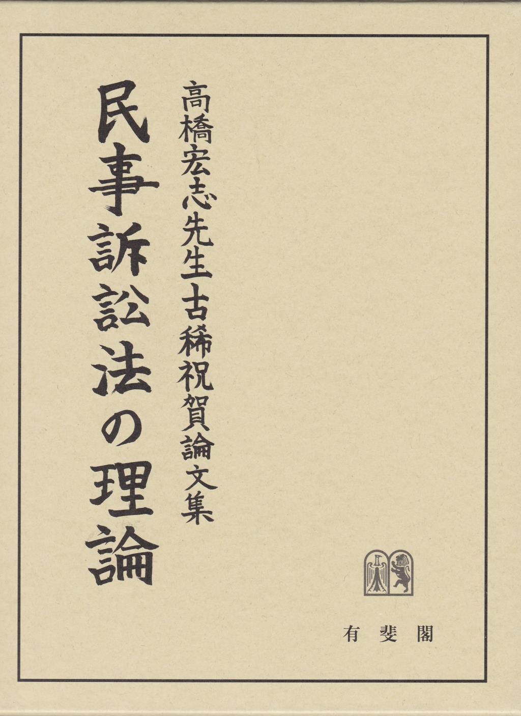 民事訴訟法の理論
