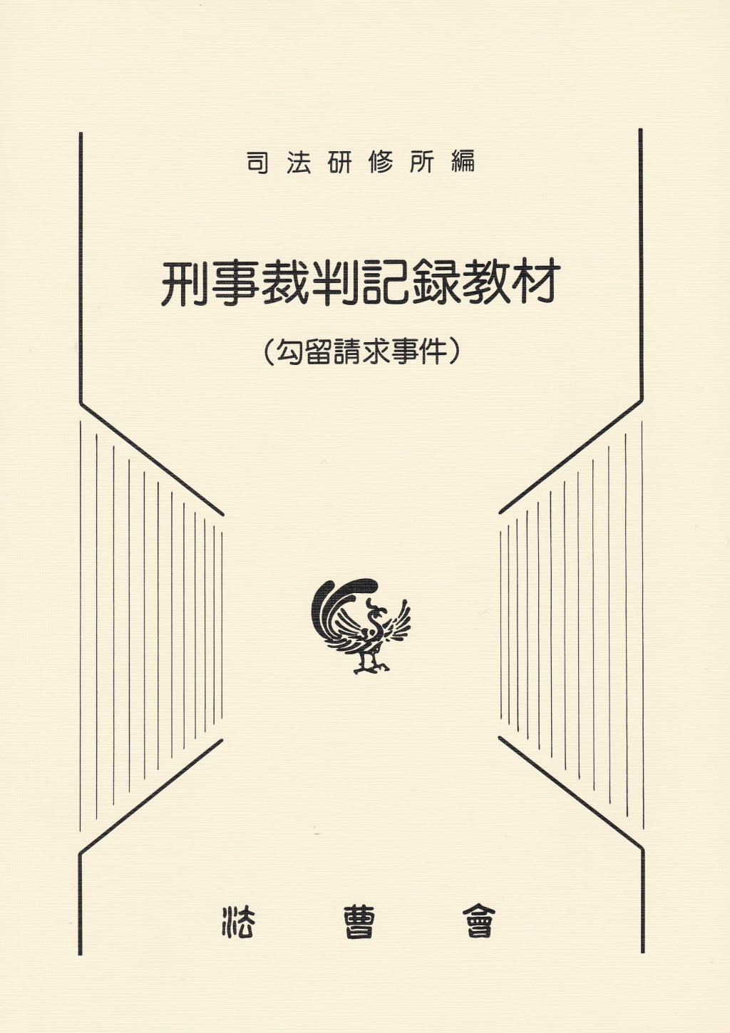 刑事裁判記録教材（勾留請求事件）