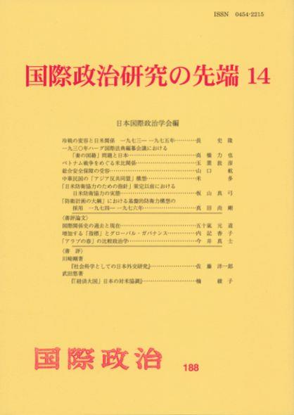 国際政治研究の先端14