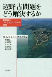 辺野古問題をどう解決するか