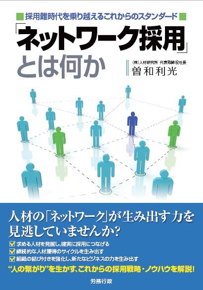 「ネットワーク採用」とは何か
