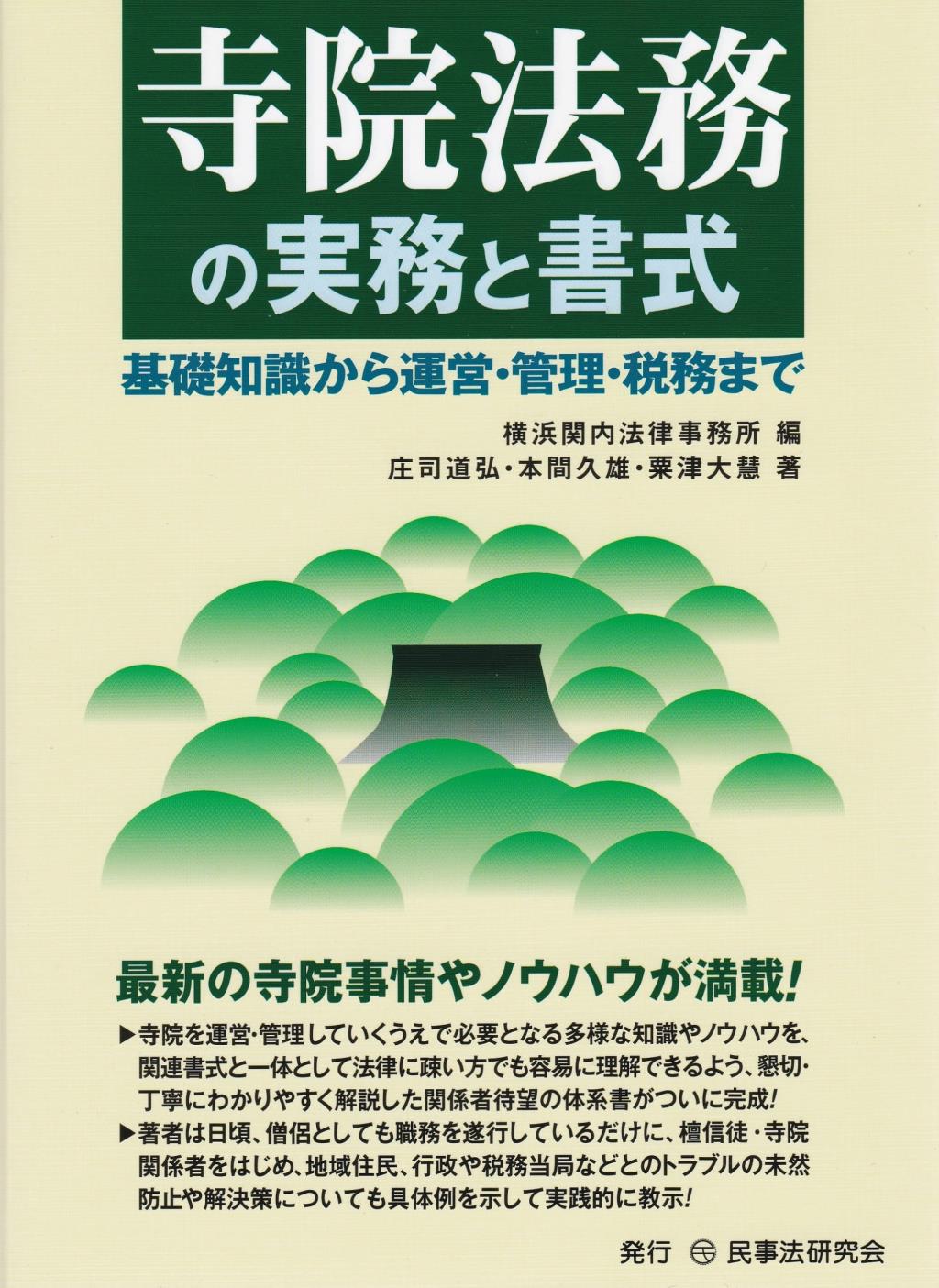 寺院法務の実務と書式
