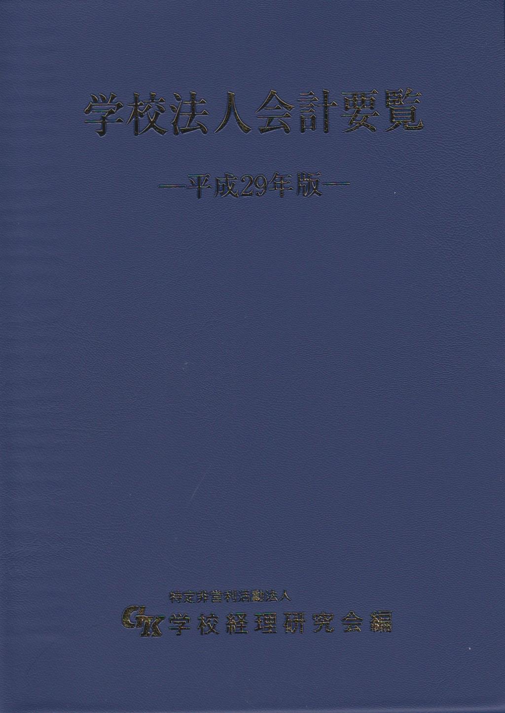 学校法人会計要覧　平成29年版